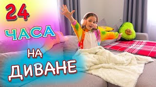 24 Часа на ДИВАНЕ Челлендж My little Nastya [upl. by Derayne818]