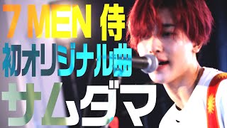 7 MEN 侍【スタジオライブ】「サムダマ」披露！ [upl. by Esined]