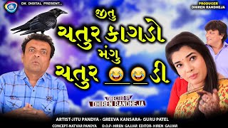 Jitu Chatur Kagado  જીતુ ચતુર કાગડો મંગુ ચતુર   Jitu Mangu  Dhiren Randheja Comedy  2023 [upl. by Tiemroth]