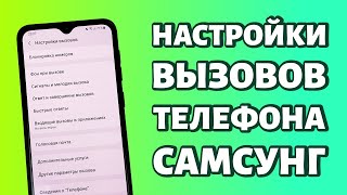 Настройки вызовов телефонов Самсунг от А до Я [upl. by Yremrej]