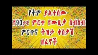 ethiopia 90s ethiopian musics best collection [upl. by Accever]