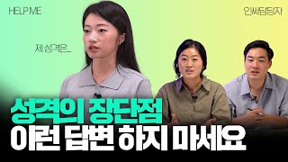 성격의 장점과 단점 면접에서 답변하기 전 꼭 점검해보세요 현직 인사담당자 예시 포함 l 헬프미 HELP ME EP5 성격의 장단점 [upl. by Ire]