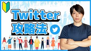 【超入門】Twitterでフォロワーを伸ばす方法【徹底解説セミナー】 [upl. by Nosmirc]