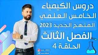 كيمياء الخامس العلمي الفصل الثالث  المحاضرة 4  المنهج الجديد2023 [upl. by Harac90]