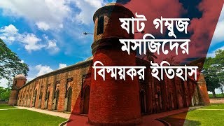 ষাট গম্বুজ মসজিদের কিছু বিস্ময়কর ইতিহাস  বাগেরহাট  Shat Gambuj Mosque Bagerhat Bangladesh [upl. by Enilrac354]