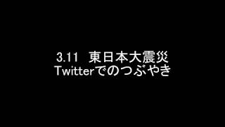 【311東日本大震災】twitterでの感動したつぶやきまとめ311 [upl. by Barty484]