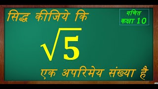 sidh kare root 5 ek aparimey sankhya hai  अपरिमेय संख्या  गणित  कक्षा 10  GREEN Board in Hindi [upl. by Eng]