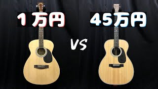 【アコギ比較】1万円 vs 45万円｜安いギター vs 高いギター｜値段による音の違いを弾き比べ！ [upl. by Aksel]