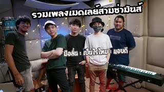 มือลั่นเป็นไรไหมแอบดี  รวมเพลงเมดเลย์สามช่ามันส์ๆ【 Cover Live from home 】 [upl. by Aynatan]