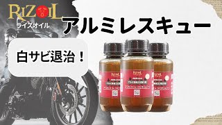 ​バイクのアルミサビが塗るだけでスッキリ！簡単サビ取り法を徹底解説 [upl. by Kawai]