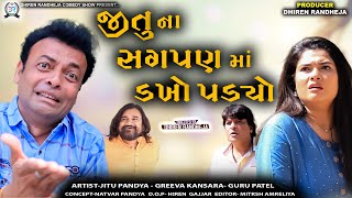 જીતુ ના સગપણ માં ડખો પડ્યો  Jitu Mangu  Dhiren Randheja Comedy  2023 [upl. by Nerrej]