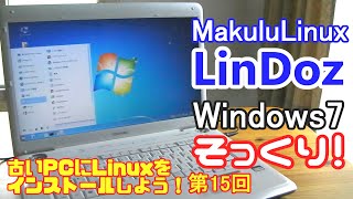 【初心者向け】MakuluLinux LinDoz 古いPCにLinuxをインストールしよう15 [upl. by Kannan]