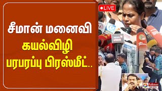 Seeman மனைவி கயல்விழி பரபரப்பு பிரஸ்மீட்  Seeman  Wife  House  Angry [upl. by Haynor]