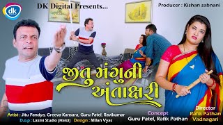 Jitu Mangu Ni Antakshri  Gujarati Jokes  Comedy Video  Guru Ravi [upl. by Nauqed]