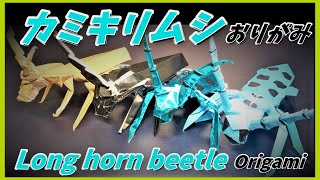 カミキリムシおりがみCerambycidaelonghorn beetle Origami长角甲虫折纸하늘소 종이 접기Origami kumbang tanduk panjang [upl. by Marty280]