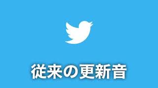 Twitter 更新音が変化 [upl. by Daveen492]