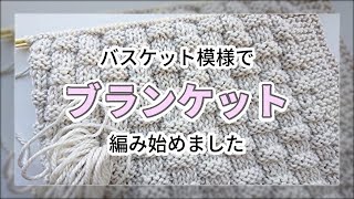 棒針・バスケット模様でブランケット編み始めました♪（その１） [upl. by Rosse]