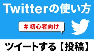 【SNS】Twitter（ツイッター）の使い方【投稿編】を丁寧に解説～ツイート｜ハッシュタグ｜タイムライン｜削除方法～ [upl. by Ho]