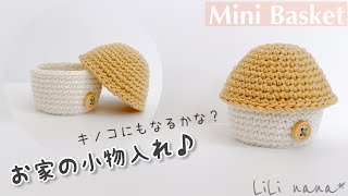 【かぎ針編み】お家の小物入れの編み方♪Crochet Mini Basket [upl. by Krishnah]