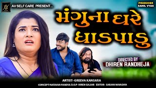 Mangu Na Ghare Dhadpadu  મંગુ ના ઘરે ધાડપાડુ  Jitu Mangu  Dhiren Randheja Comedy  2025 [upl. by Yrokcaz]