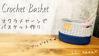 【かぎ針編み】マクラメヤーンでバスケットの編み方♪Crochet Basket [upl. by Foster815]