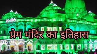 प्रेम मंदिर का इतिहास  Prem Mandir Vrindavan History in Hindi  Facts about Prem Mandir Vrindavan [upl. by Hanid]