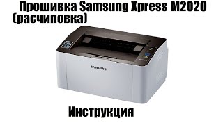 Прошивка Samsung Xpress M2020  Расчиповка [upl. by Hennebery844]