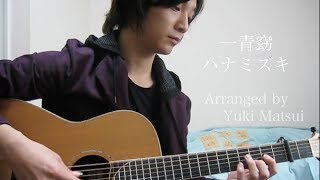 『Hanamizuki』Fingerstyle Guitar  Yuki Matsui [upl. by Wooldridge]