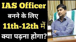 IAS Officer banne ke liye konsa subject padhna padta hai  11th12th subjects for become IAS Officer [upl. by Kobi633]