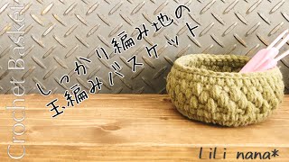 【かぎ針編み】しっかり編み地の玉編みバスケットの編み方♪Crochet Basket [upl. by Gipps]