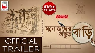 MANOJDER ADBHUT BARI OFFICIAL TRAILER BENGALI MOVIE 2018  ANINDYA SOUMITRA SANDHYA ABIR [upl. by Tice815]