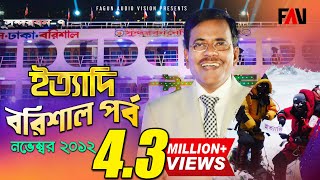 Ityadi  ইত্যাদি  Hanif Sanket  Barisal episode 2012  Fagun Audio Vision [upl. by Cartwell]