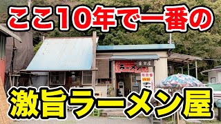 ここ10年で一番感動した山奥なのに行列が出来るラーメン屋。 [upl. by Pontius]